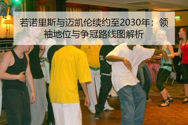 ruo-nuo-li-si-yu-mai-kai-lun-xu-yue-zhi-nian-ling-xiu-di-wei-yu-zheng-guan-lu-xian-tu-jie-xi-3-236.jpg